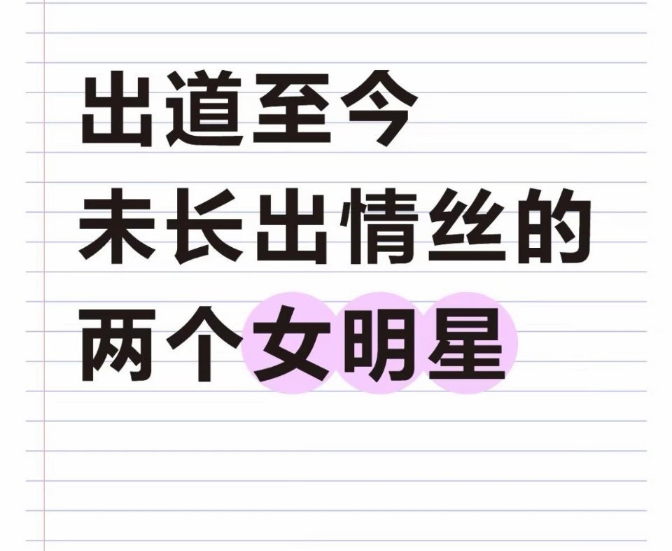 想到一个出道很久但至今0️⃣绯闻的🍊 ​​​