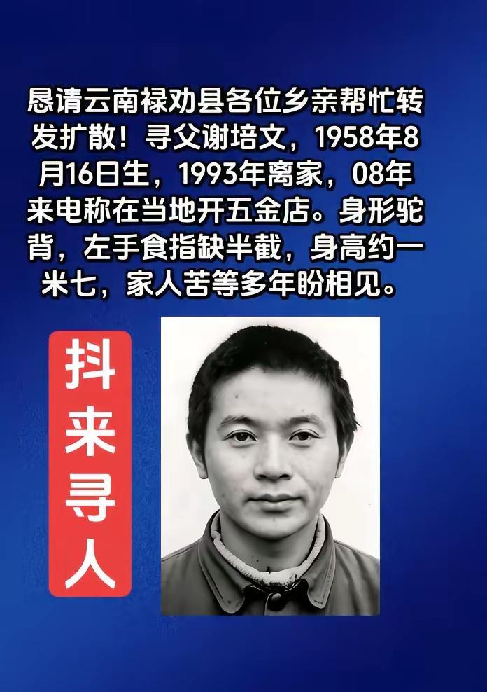上热门 敬请向恳请云南禄劝县各位乡亲帮忙转发扩散！寻父谢培文，1958年8月16