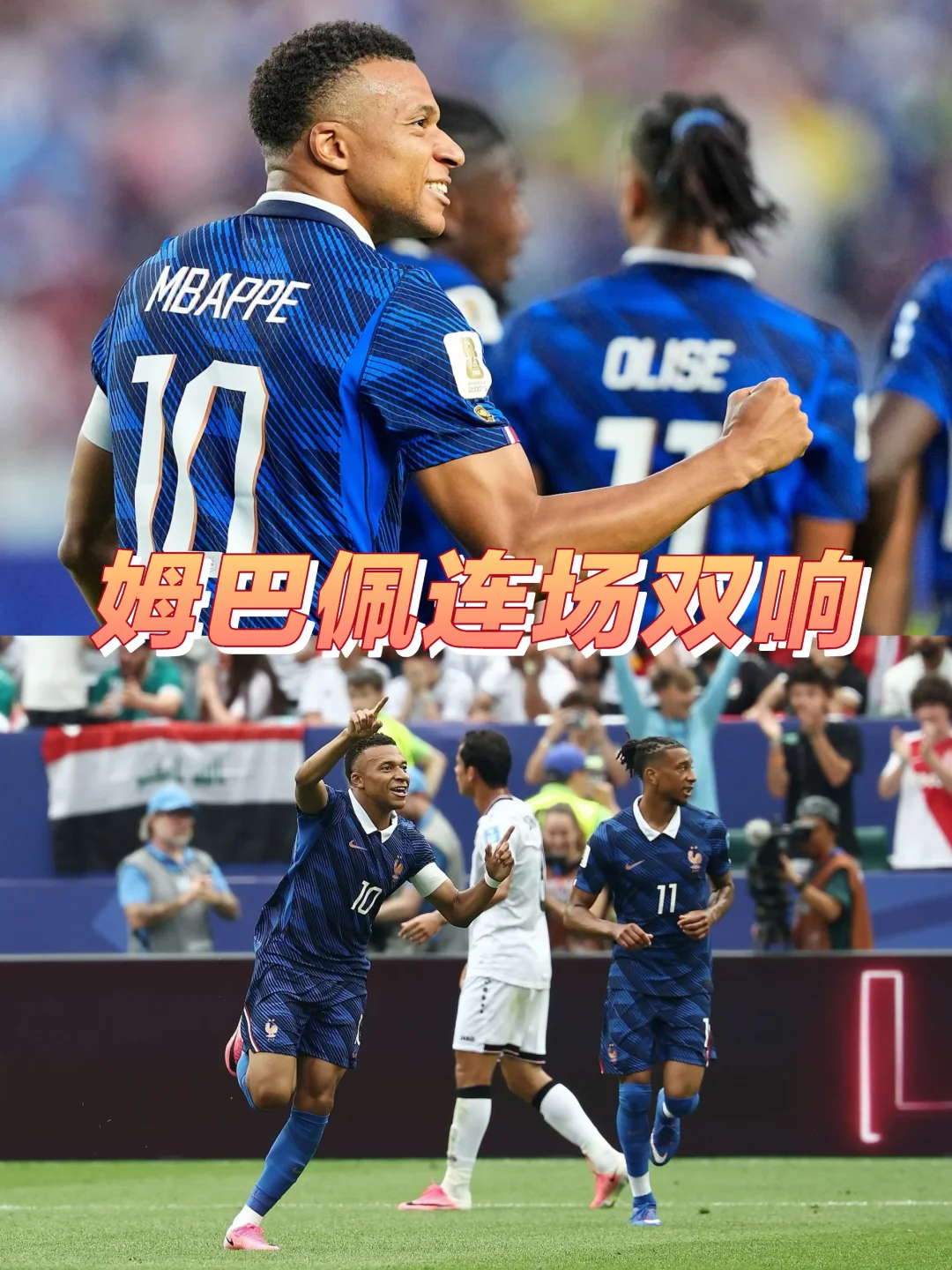法国3-0完胜伊拉克！太稳了！姆巴佩连场双响