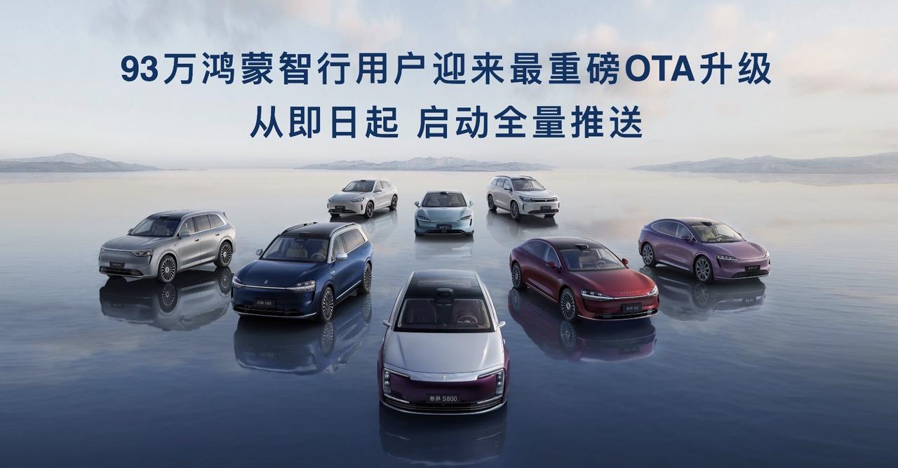 鸿蒙智行秋季新品发布会迎来了重磅消息——OTA国庆版正式开启推送！余承东宣布，这