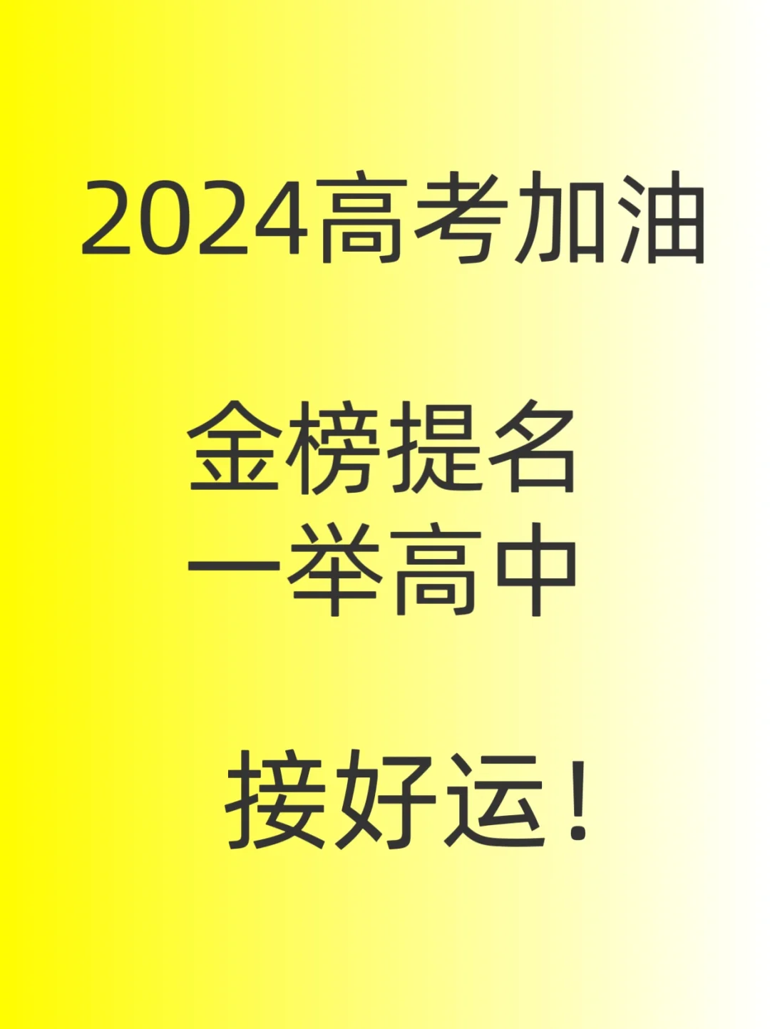 2024年高考加油！金榜题名一举高中，接好运