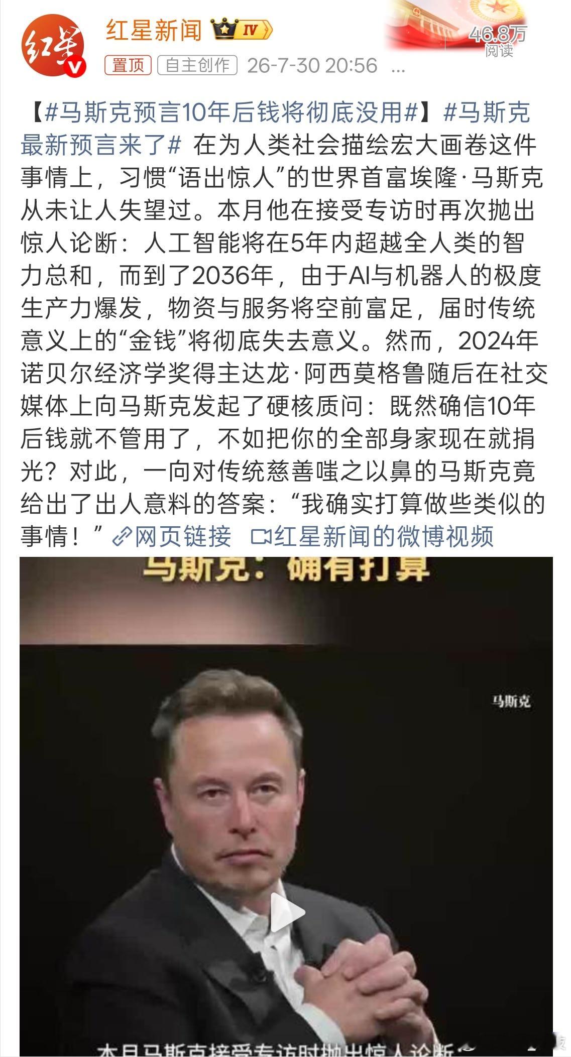 马斯克预言10年后钱将彻底没用马斯克最新预言来了  钱如果没有用，那我们要回到以