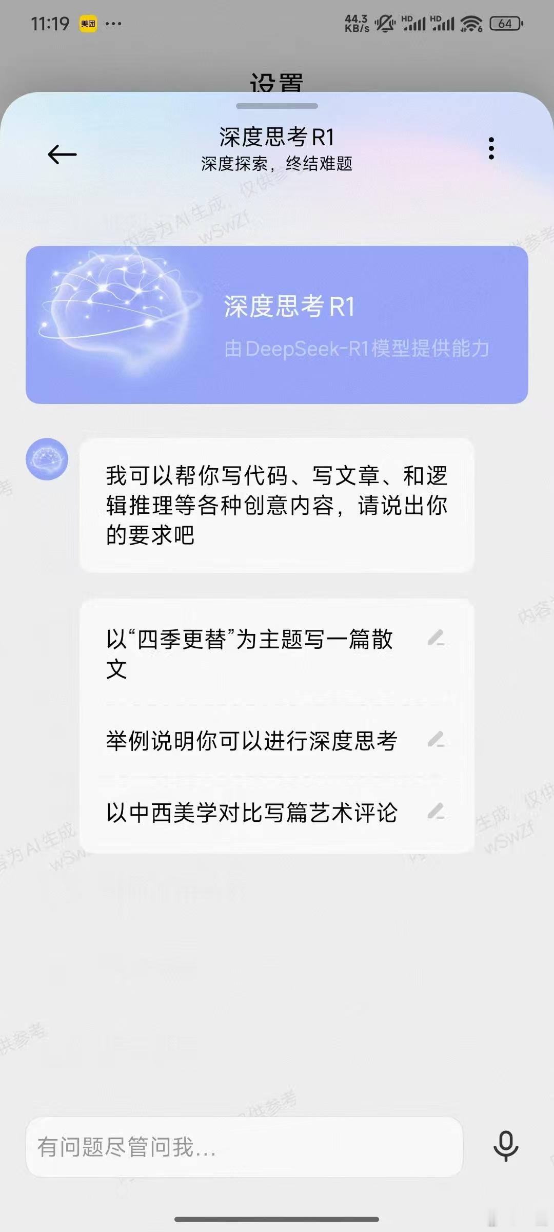 小米接入DeepSeek  小米也正式接入DeepSeek-R1了，你们用上了吗