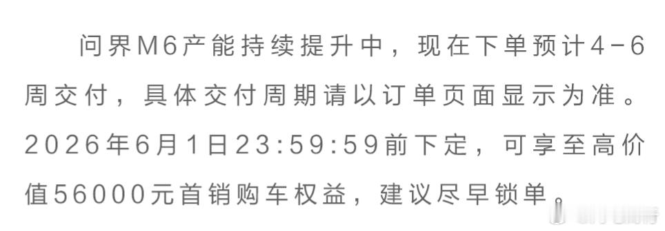 问界m6 下单预计4-6周交付。 