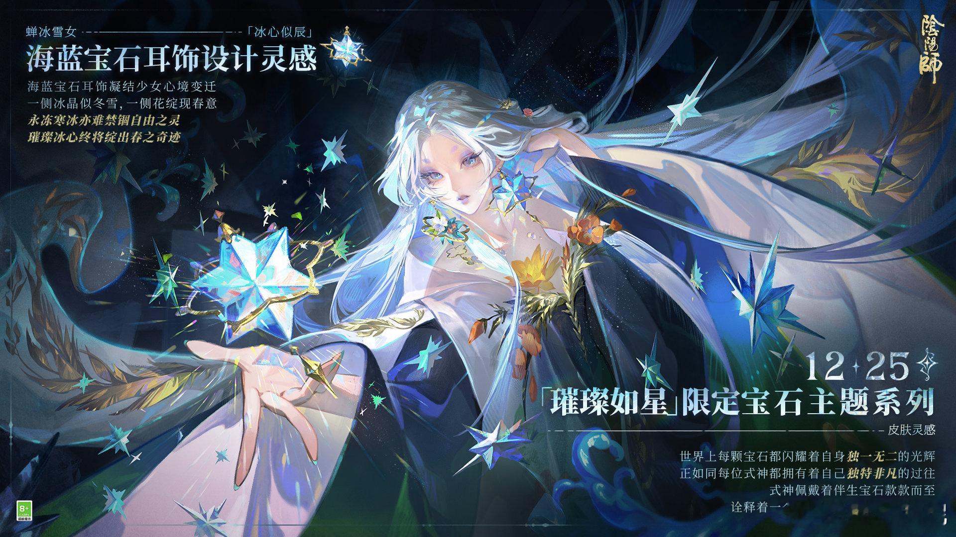 阴阳师手游[超话]   蝉冰雪女新皮肤情报☆  阴阳师「璀璨如星」限定宝石主题系