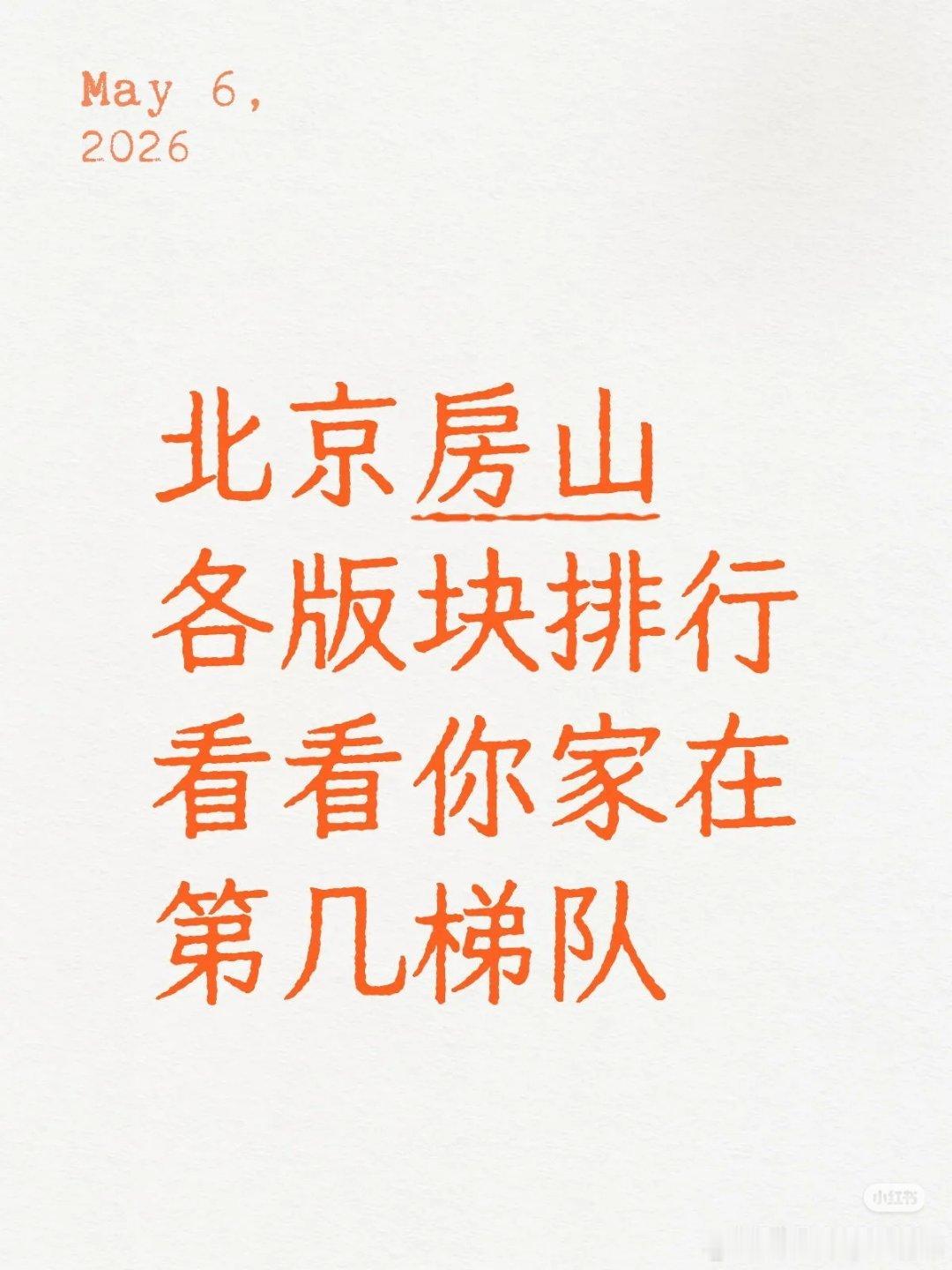 【北京房山各版块排行看看你家在第几梯队】综合交通、配套、区位价值及楼市热度，房山
