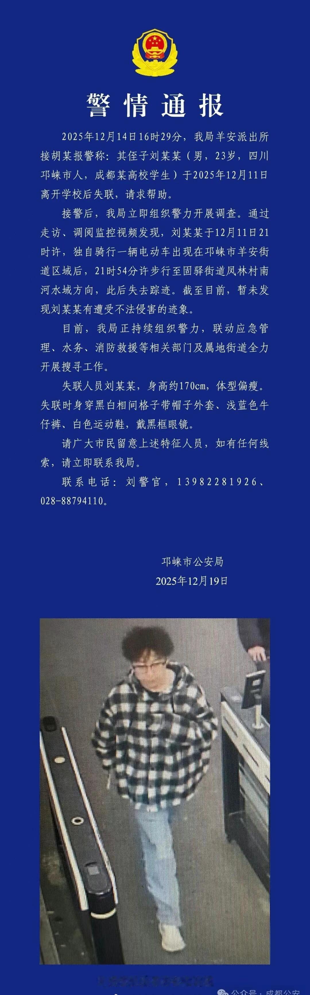 【成都邛崃一高校学生失联8天，警方：正全力搜寻，如有线索请立即联系】警方通报成都