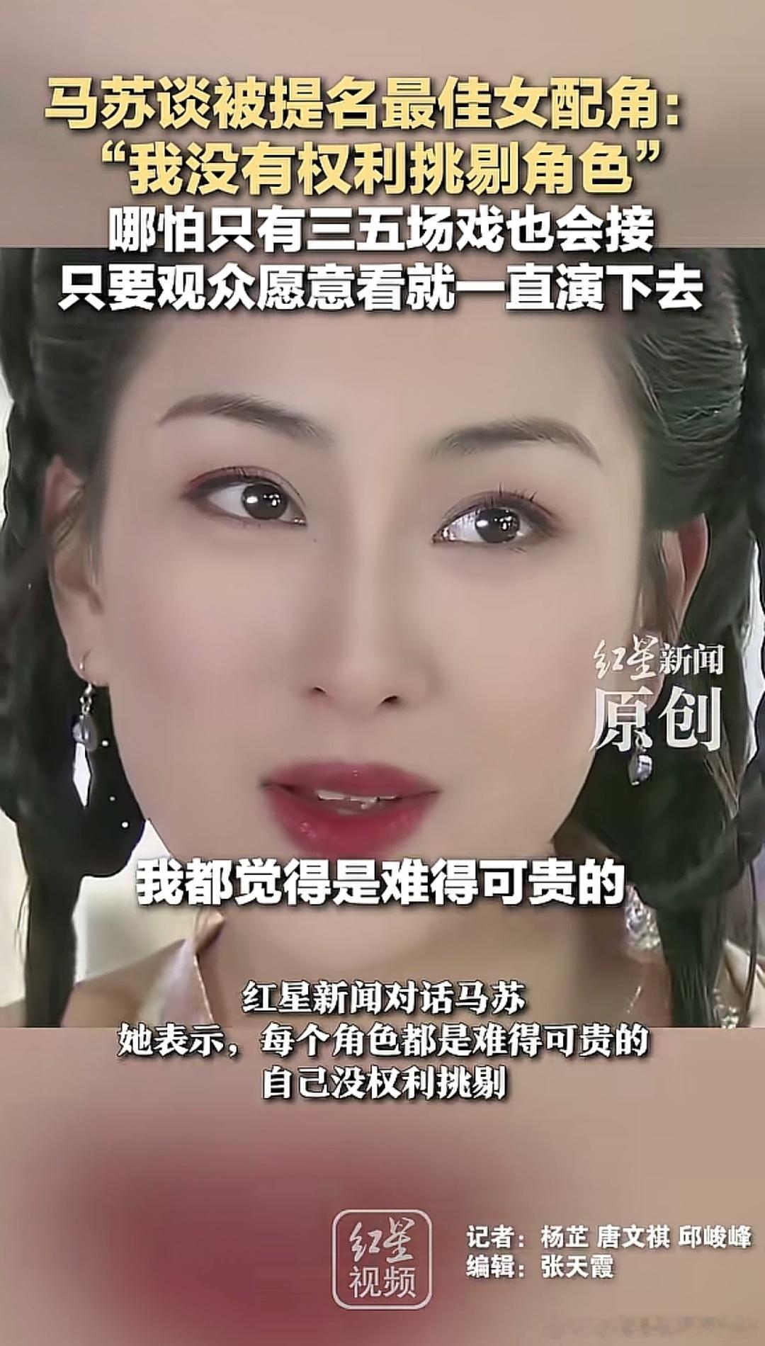 马苏谈被提名最佳女配角时说："我没有权利挑剔角色"！哪怕只有三五场戏也会接，只要
