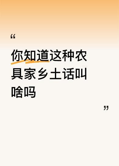 你知道这种农具家乡土话叫啥吗牛鎖头，牛套前端卡在牛背前端的一个部件。