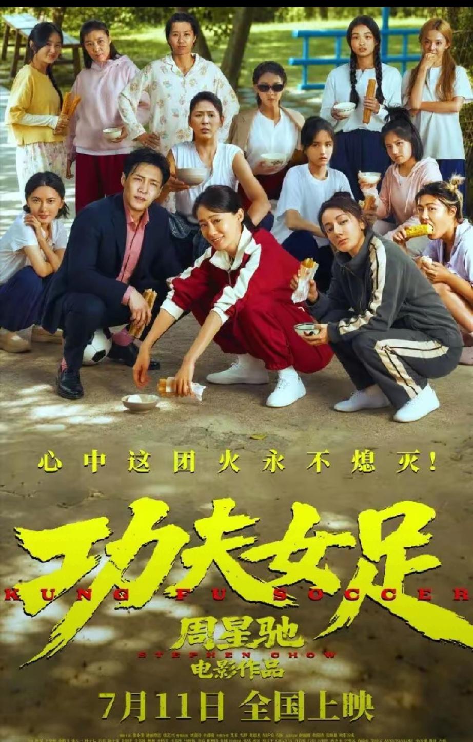 周星驰新作爆了！《功夫女足》刷新暑期档首日排片纪录
 
            