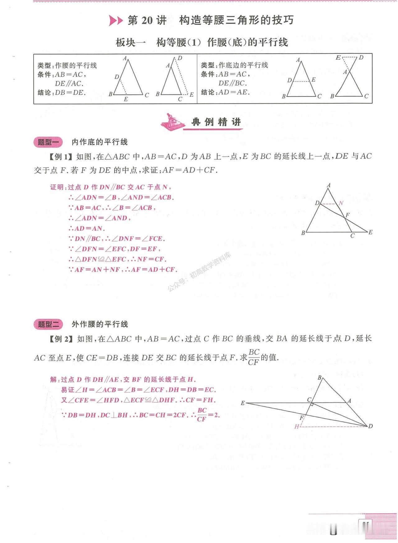 初二数学培优——构造等腰三角形6大技巧突破