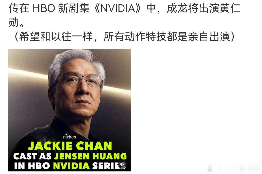 网传成龙将演黄仁勋你别说，成龙还真的和黄仁勋有点像 