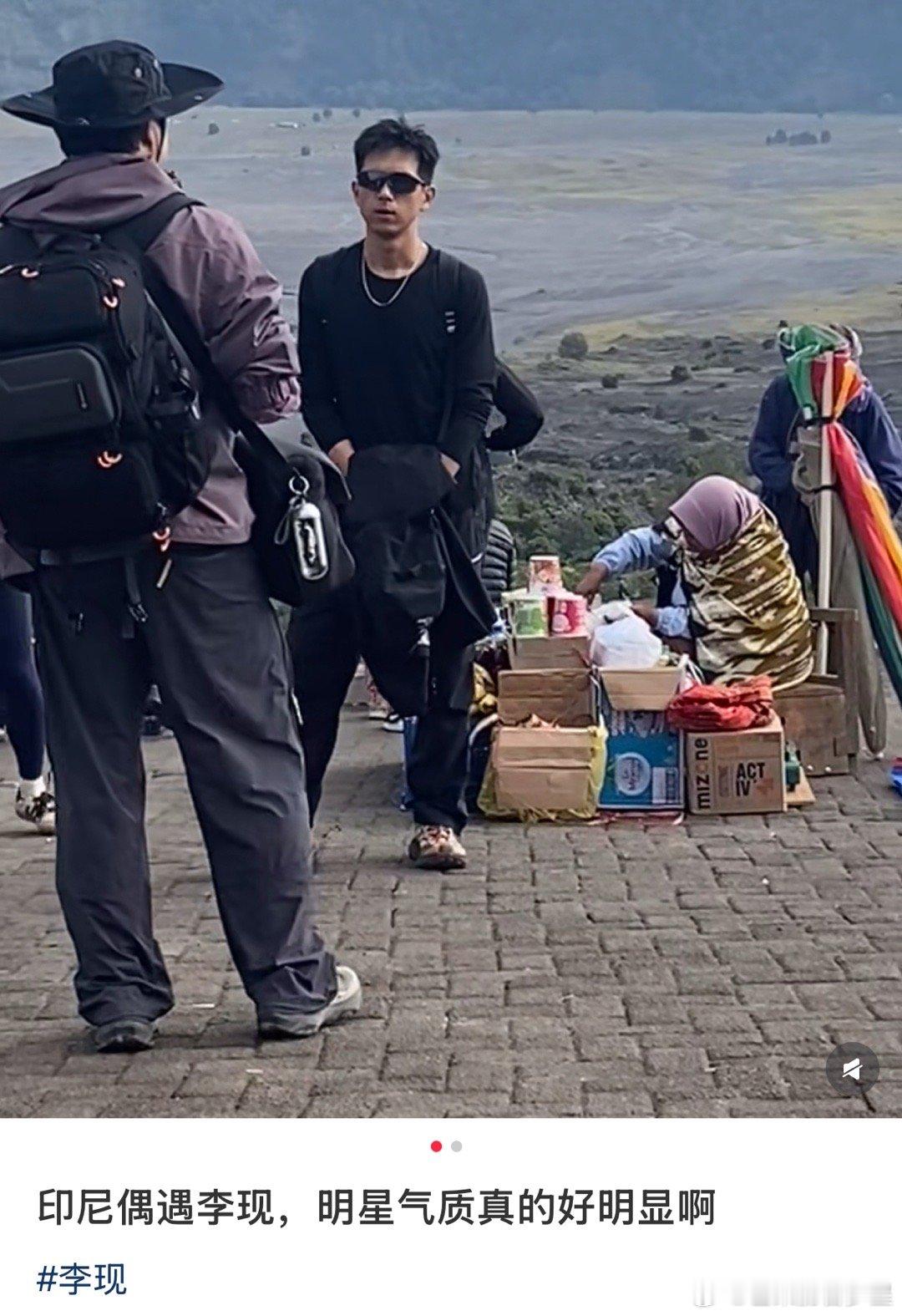 网友印尼偶遇李现 网友印尼爬bromo火山偶遇李现了！！！[哇]印尼爬火山偶遇李