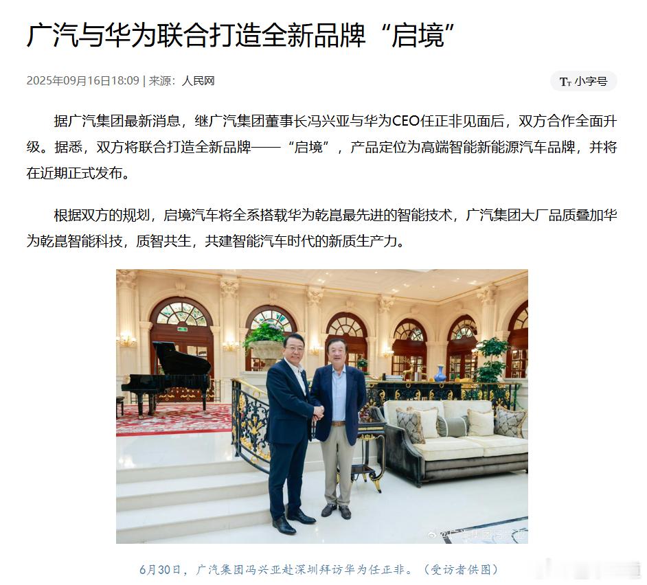 懂车之道讯 懂车之道快讯，据人民网消息，华为与广汽合作新品牌定名“启境”，定位为
