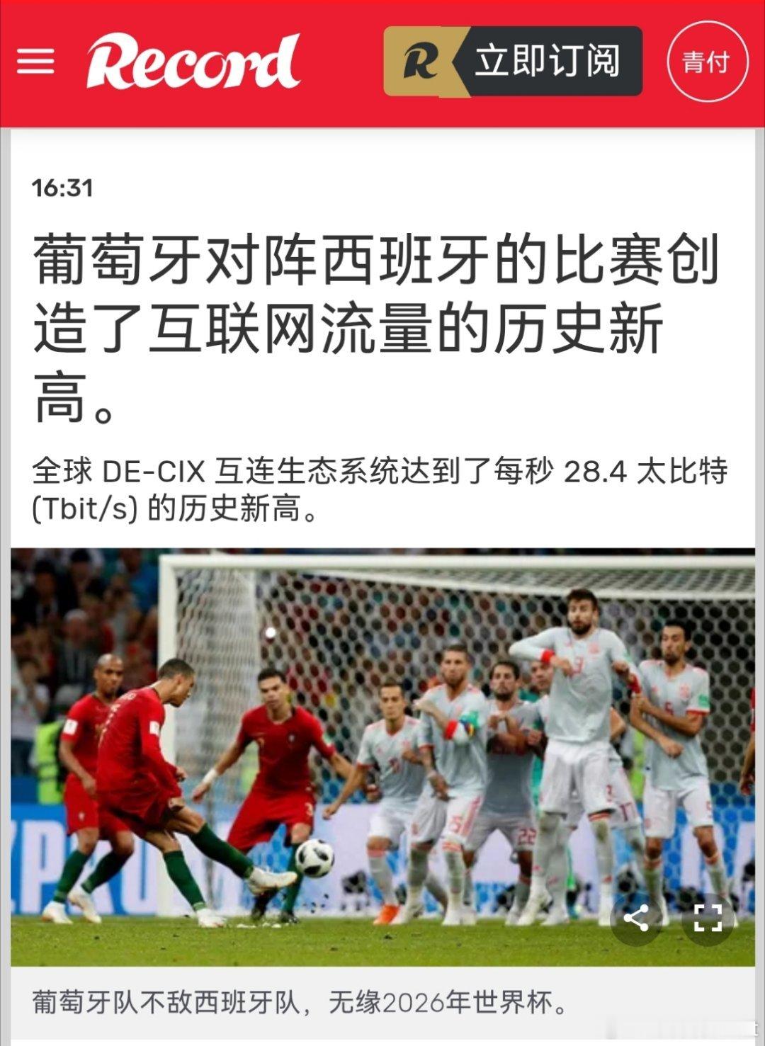 C罗 据记录报葡萄牙VS西班牙比赛创造互联网历史周一葡萄牙对阵西班牙的比赛，作为