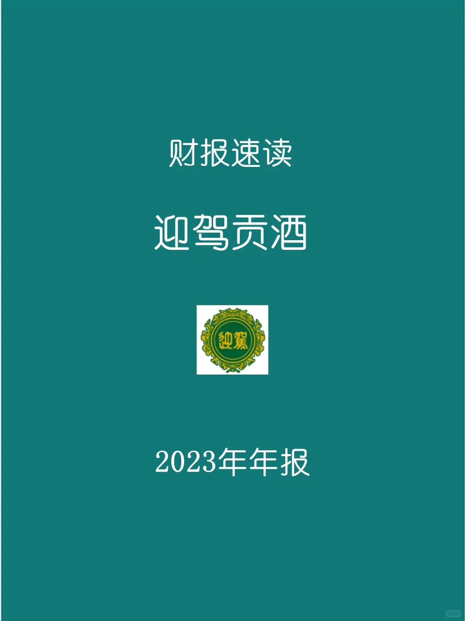 2023年报 | 124 迎驾贡酒