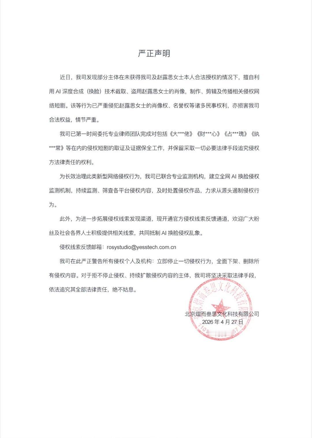 赵露思方就AI换脸侵权行为发出严正声明：1.已取证多部AI换脸侵权短剧。2.警告