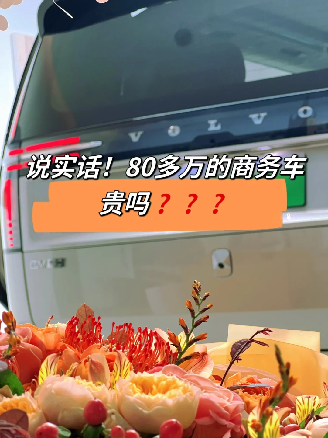 🤐️想听点真话80多万的沃尔沃贵不贵❓