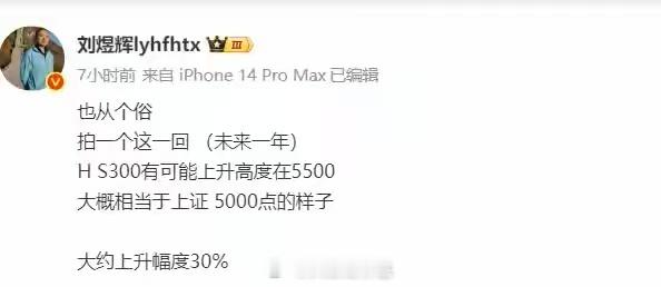 刘煜辉认为，未来一年，沪深300有可能上升高度在5500点，大概相当于上证500