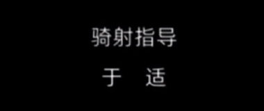 #我的阿勒泰# ​骑射指导于适，全能演员于适，技多不压身[赢牛奶] ​​​