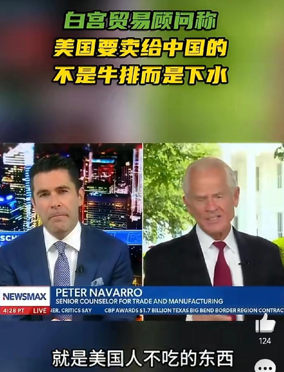 牛肉贸易“下水”说，白宫贸易顾问想干什么!
我们“卖给东大的是美国人不吃的牛下水
