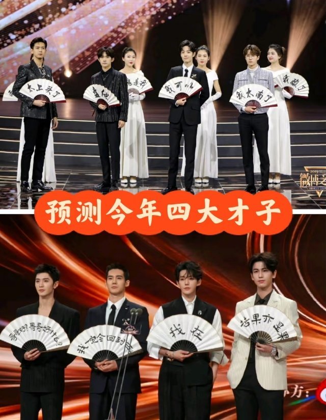 嘿嘿 敢不敢来预测今年四大才子都有谁❓ 