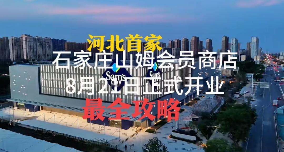 【河北首家！石家庄山姆最全攻略：开业时间、会籍、停车、极速达一次说清】
石家庄人