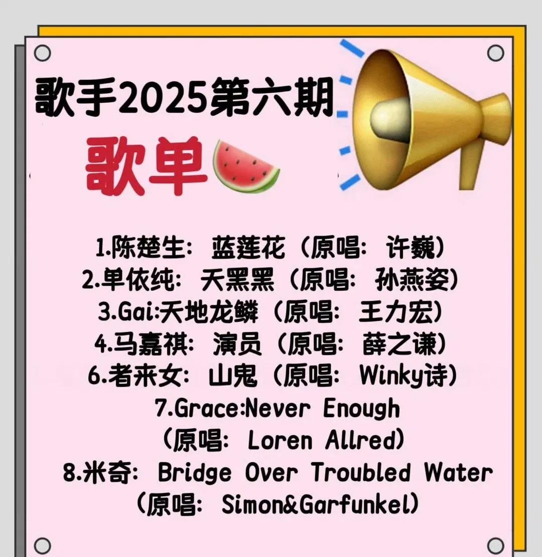 《歌手2025》第六期又一版歌单，看起来好奇怪，就象上一期一样，明明《白鸽》更像