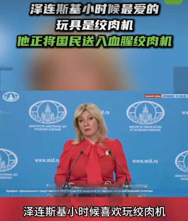 俄发言人犀利发声：泽连斯基小时候最爱的玩具是绞肉机 他正将国民送入血腥绞肉机里