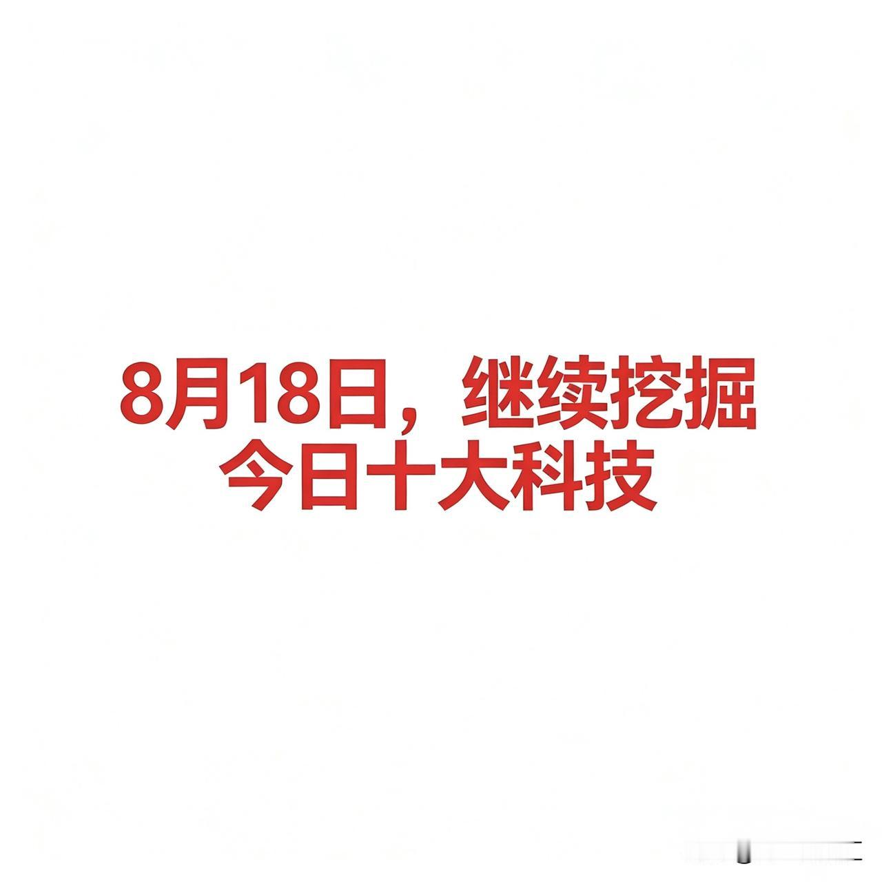 8月18日，今日十大科技

今日大科技及代表企业汇总

一、农业（种植业/粮食）