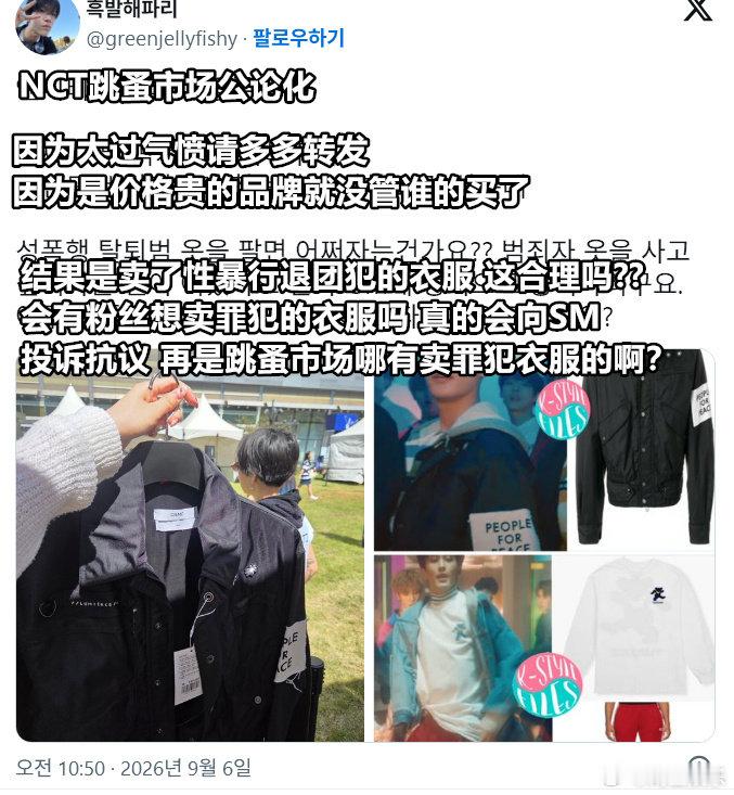 NCT跳蚤市场引争议NCT跳蚤市场卖性罪犯退团成员衣服NCT跳蚤市场引争议，NC