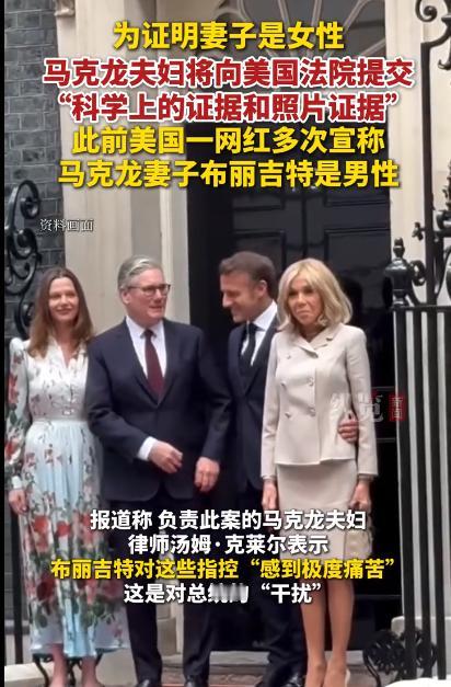 是不是有些离谱了？这个事情还需要提交证据去证明吗？消息称，为证明妻子是女性。马克