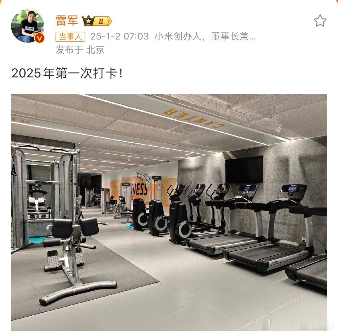 雷军晒健身房照片 雷布斯这么忙都有时间健身，我们还有理由偷懒吗？2025年开始健