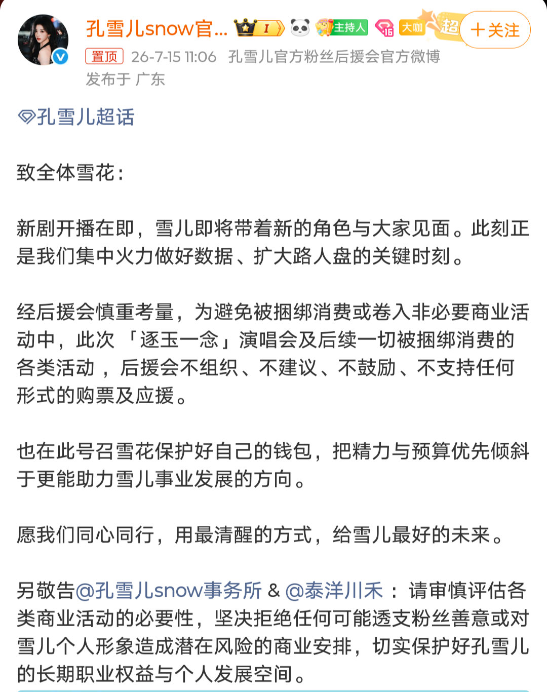 孔雪儿后援会永拒逐玉演唱会孔雪儿后援会拒绝参加逐玉演唱会孔雪儿后援会拒绝参加逐玉