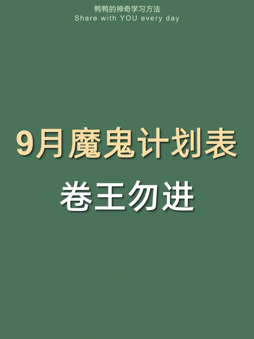 🔥9月开学魔鬼计划表㊙️这样卷太太太爽了‼️