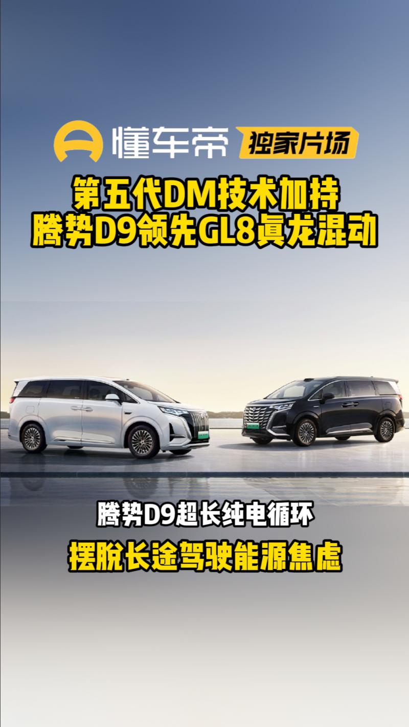 长途焦虑？不存在！腾势D9第五代DM技术续航超1100km！为了买辆适合长途自驾