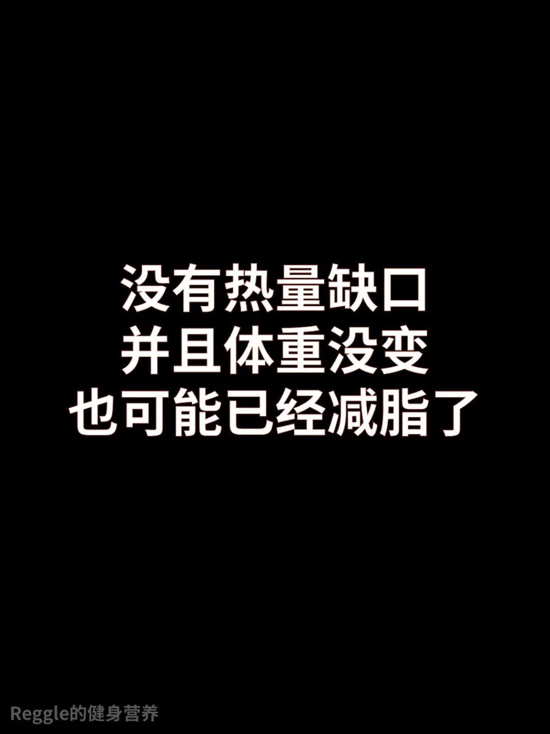 没有热量缺口，体重没变，也可能减脂了