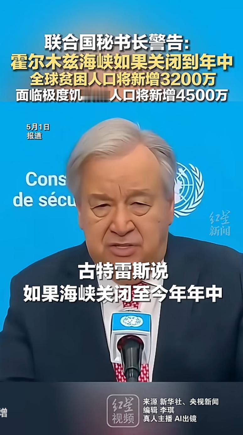 联合国秘书长警告：霍尔木兹海峡如果关闭到年中，全球贫困人口将新增3200万，面临