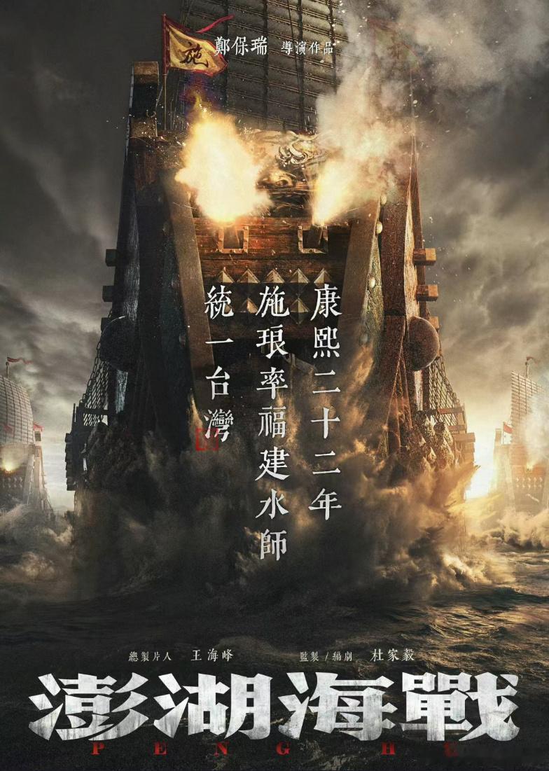 郑保瑞新片《澎湖海战》发布新海报，预计年内开机。影片讲述1683年6月，康熙为阻