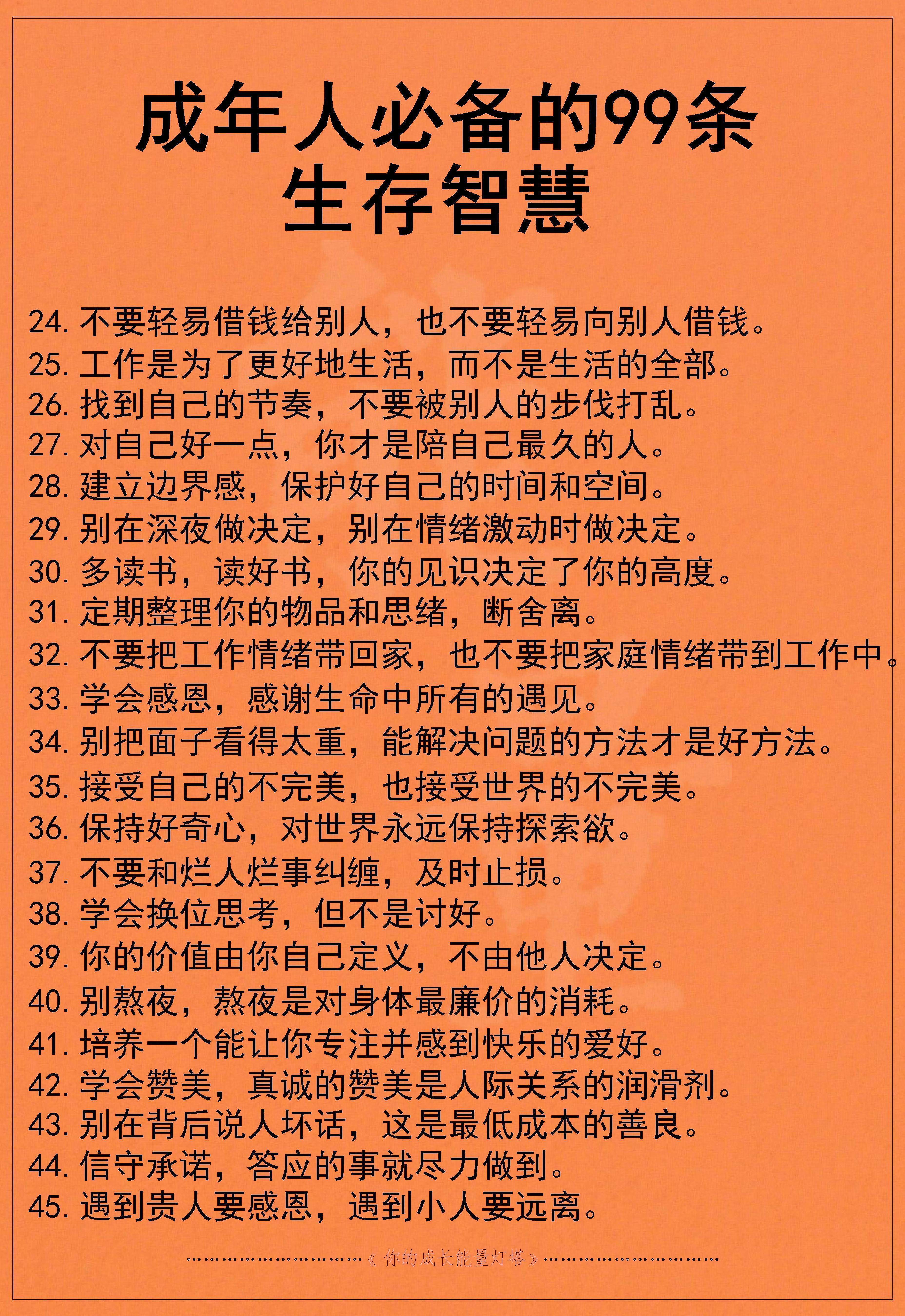 成年人必备的99条生存智慧 ​​​
