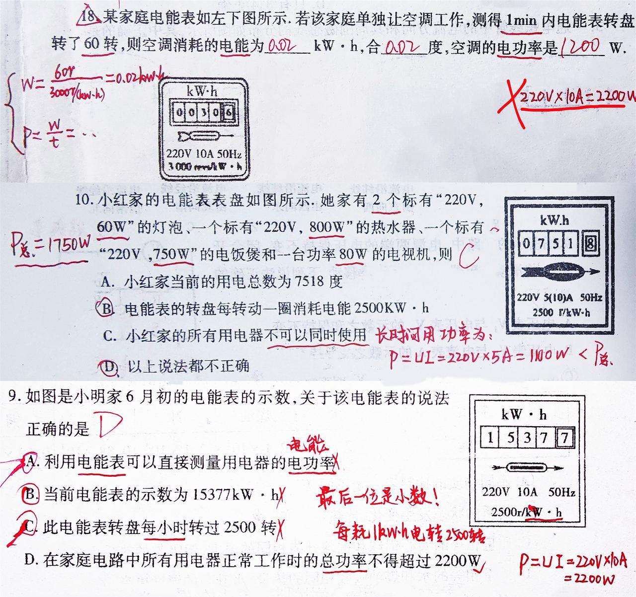 中考物理常考“电能表”相关题型！
更多、更实用、最全面的错题归纳，都在图片下方专