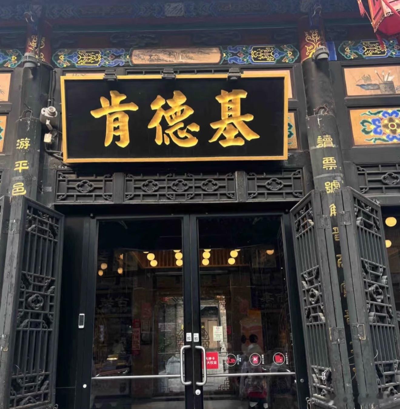 肯德基你让我陌生[允悲]，难道你要打造百年老店嘛～  ​​​