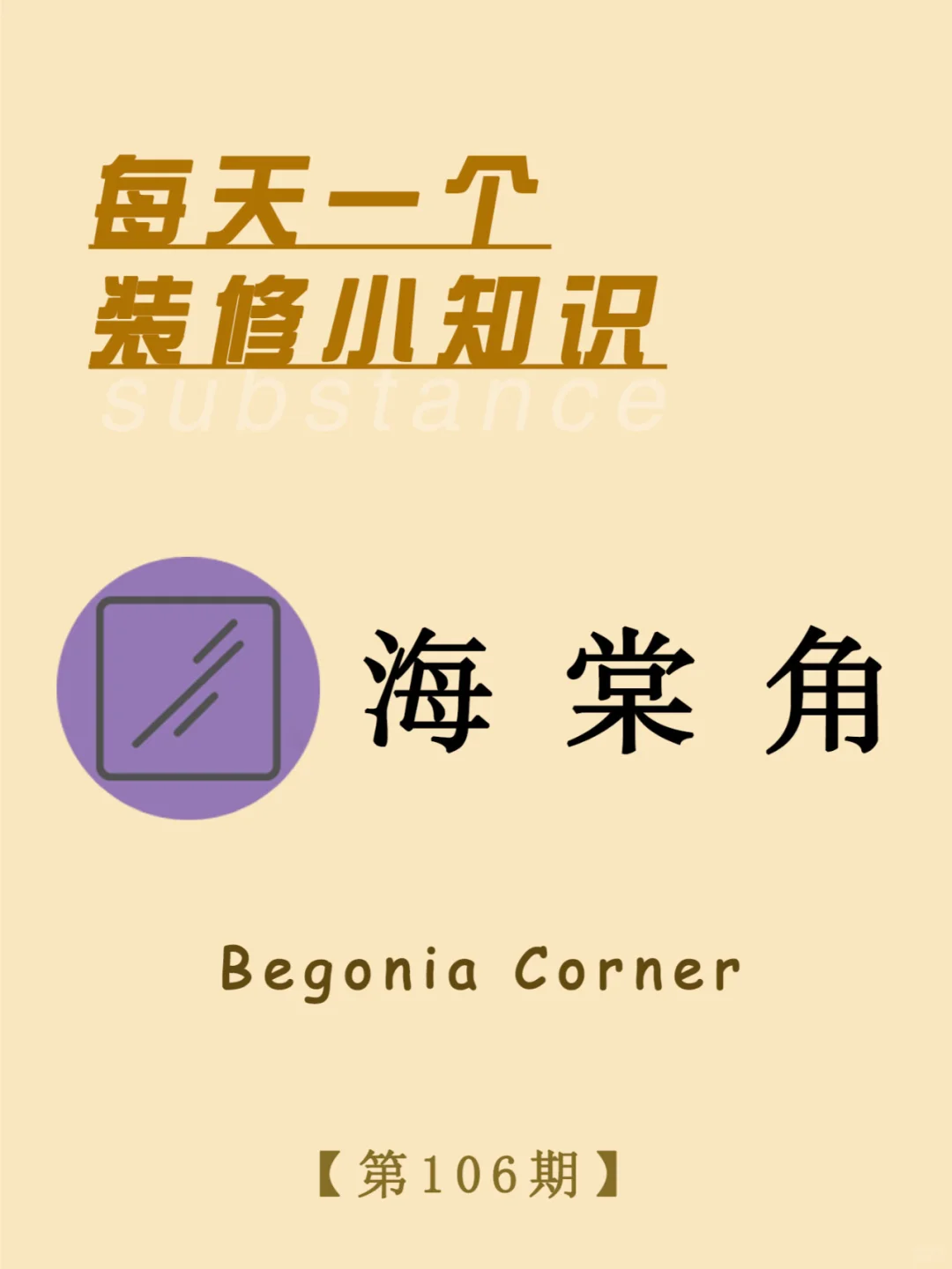 每天一个装修小知识：海棠角