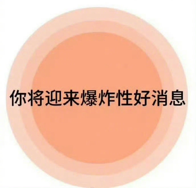 你将迎来爆炸性的好消息！！！🙏🙏 ​ ​​​