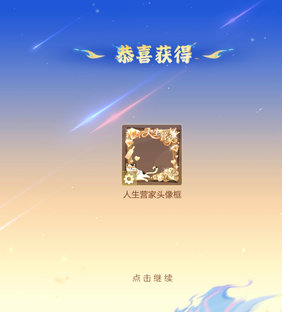 早上做了农活的，头像框已经可以领了哦~王者荣耀王者荣耀[超话]人生营地头像框 ​