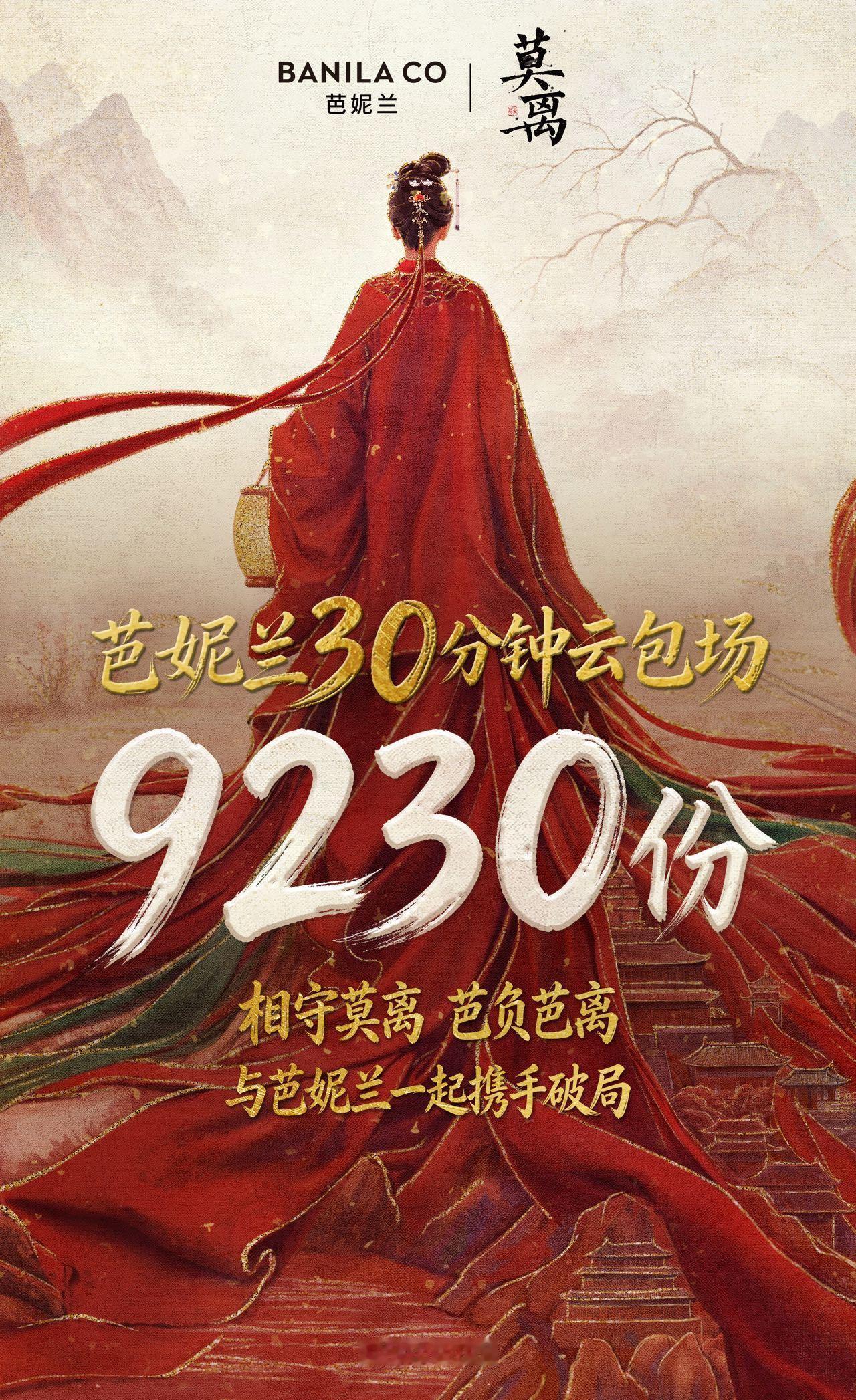 芭妮兰莫离云包场9230份