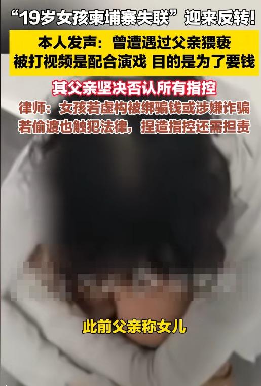 我真的看麻了！19 岁女孩柬埔寨失联事件直接大反转！女孩本人发声：被打视频是演戏