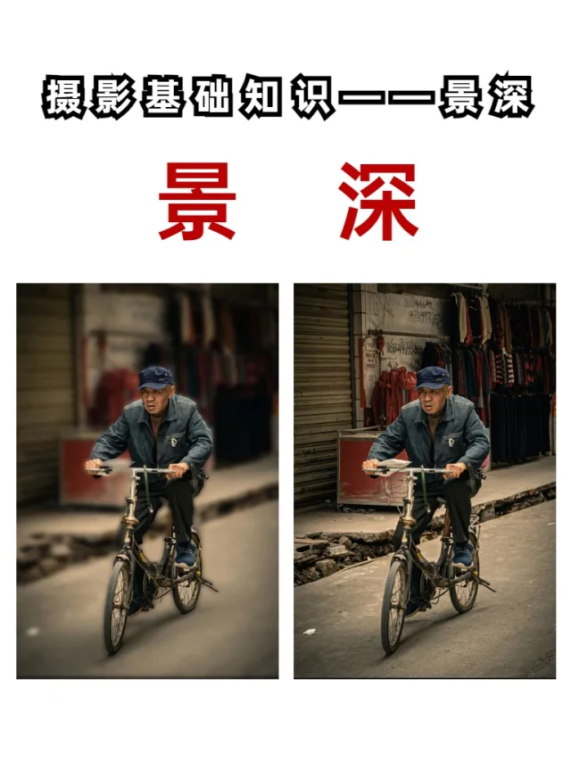 让自己学会景深📸你的摄影就牛了💯