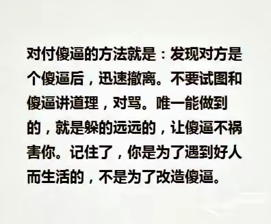 这个时代真的不能和傻子争论，因为总是被气个半死。俗话说得好：常与同好争高下，不与