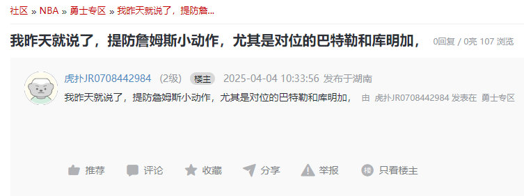 “我昨天就说了，提防詹姆斯小动作，尤其是对位的巴特勒和库明加” 